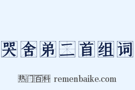 哭舍弟二首组词是什么意思的图片